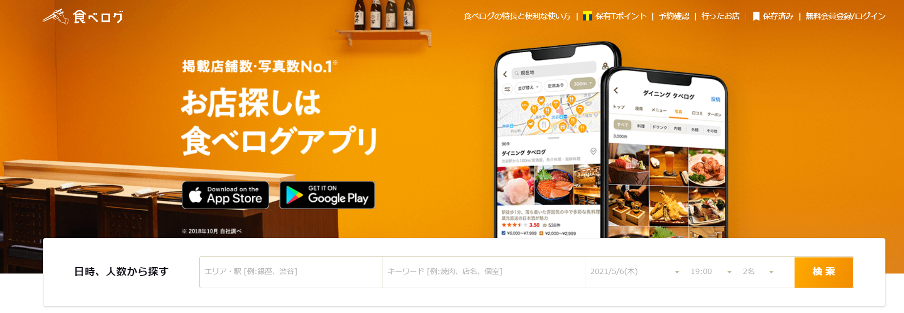 食べログ　トップページ